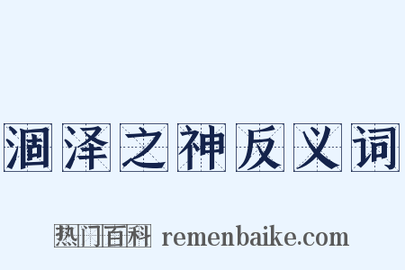 涸泽之神反义词是什么意思的图片